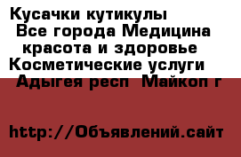 Nghia Кусачки кутикулы D 501. - Все города Медицина, красота и здоровье » Косметические услуги   . Адыгея респ.,Майкоп г.